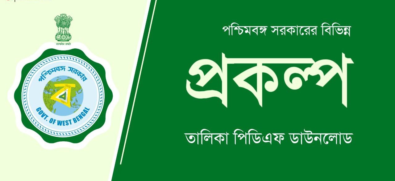 পশ্চিমবঙ্গ সরকারের বিভিন্ন প্রকল্প